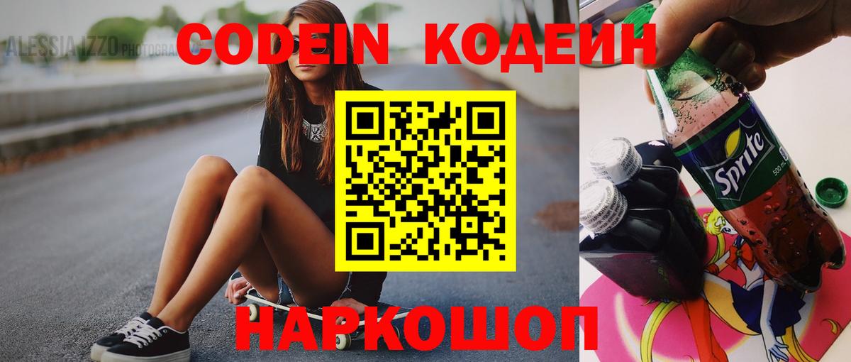 Белебей  Кодеин Purple Drank  Вход с VPN  Кодеиновый сироп Lean напиток Lean (лин) 